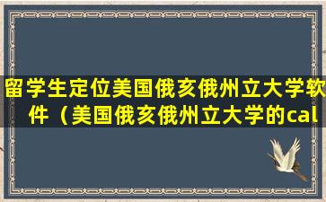 留学生定位美国俄亥俄州立大学软件（美国俄亥俄州立大学的calculus one课程）